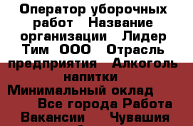 Оператор уборочных работ › Название организации ­ Лидер Тим, ООО › Отрасль предприятия ­ Алкоголь, напитки › Минимальный оклад ­ 28 600 - Все города Работа » Вакансии   . Чувашия респ.,Алатырь г.